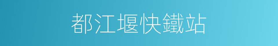 都江堰快鐵站的同義詞