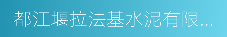 都江堰拉法基水泥有限公司的同义词