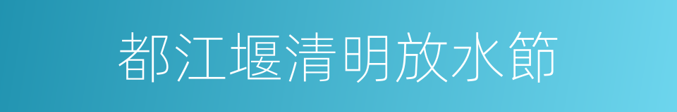 都江堰清明放水節的同義詞