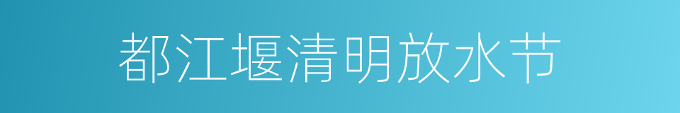 都江堰清明放水节的同义词