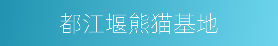 都江堰熊猫基地的同义词