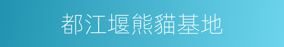 都江堰熊貓基地的同義詞