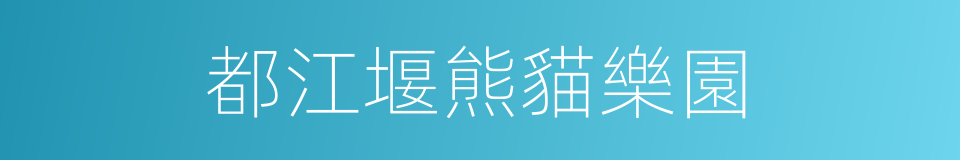 都江堰熊貓樂園的同義詞