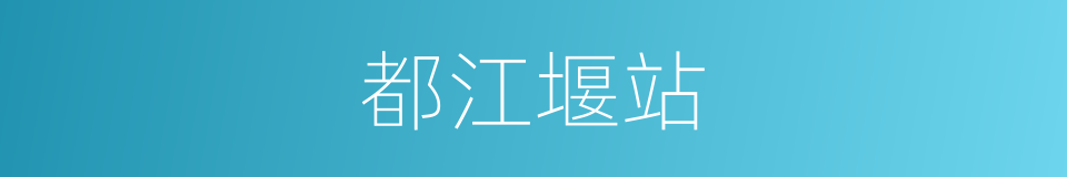 都江堰站的同义词