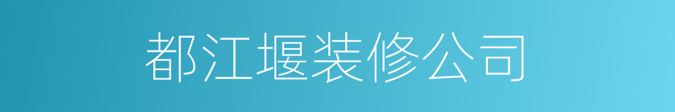 都江堰装修公司的同义词