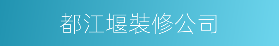 都江堰裝修公司的同義詞