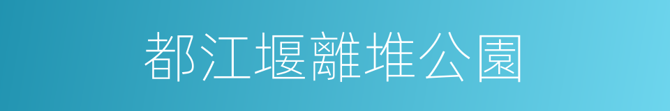 都江堰離堆公園的同義詞