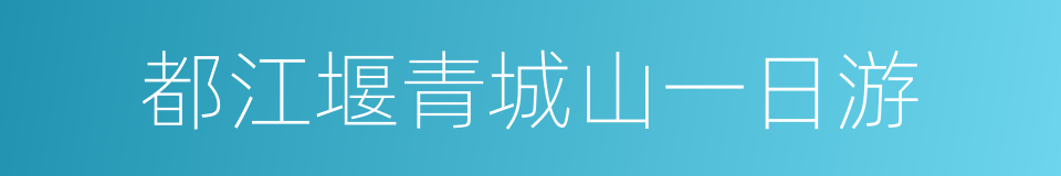 都江堰青城山一日游的同义词