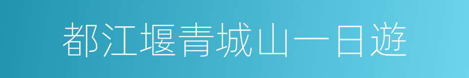 都江堰青城山一日遊的同義詞