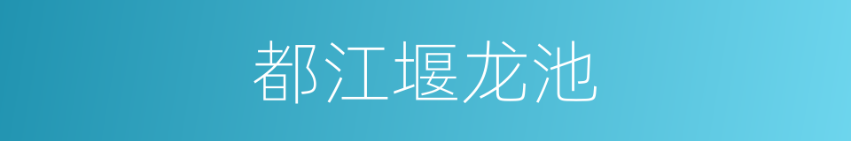 都江堰龙池的同义词