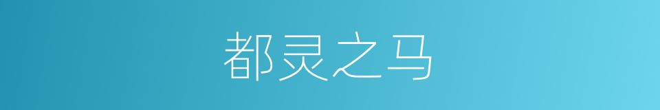 都灵之马的同义词