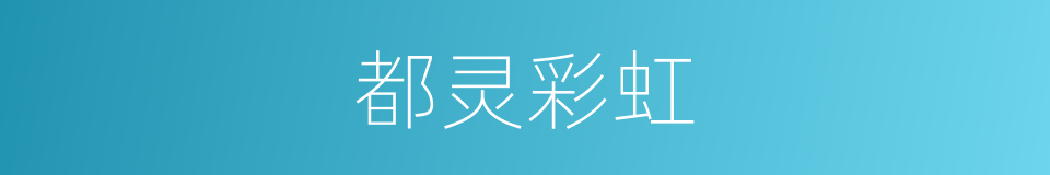 都灵彩虹的同义词