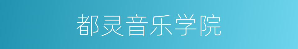 都灵音乐学院的同义词