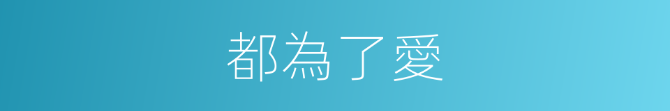 都為了愛的同義詞