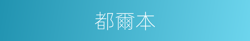 都爾本的同義詞