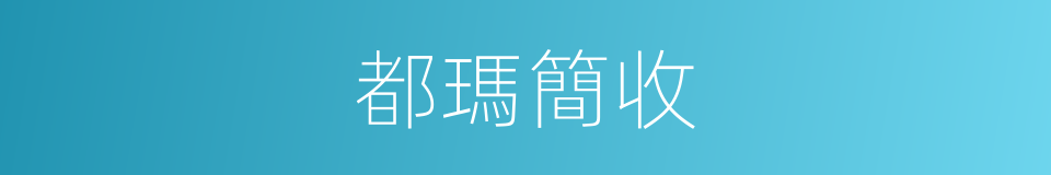 都瑪簡收的同義詞