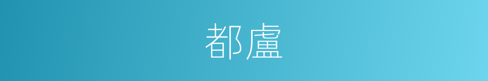 都盧的意思