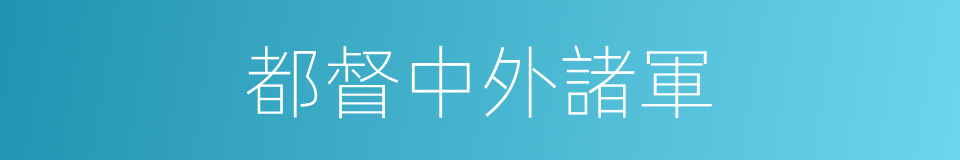 都督中外諸軍的同義詞