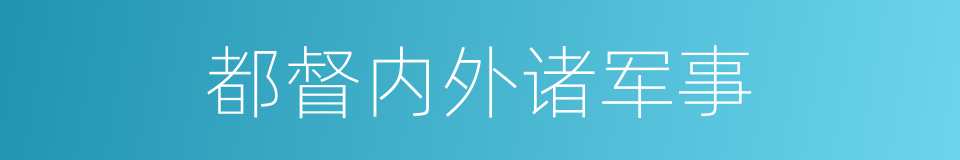 都督内外诸军事的同义词