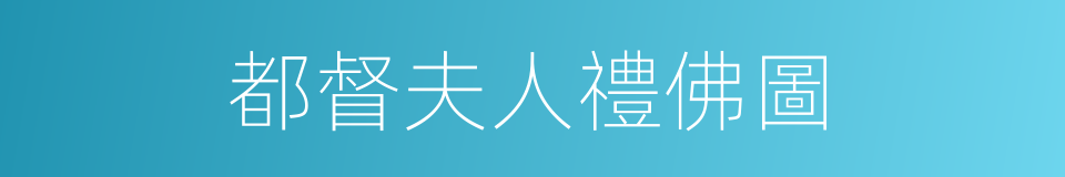 都督夫人禮佛圖的同義詞