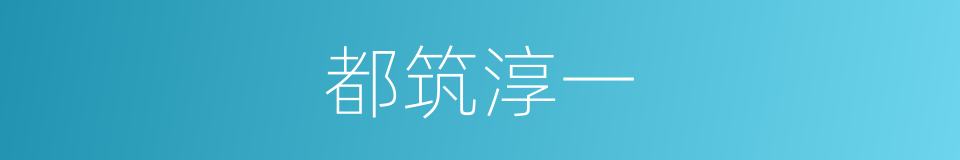 都筑淳一的同义词