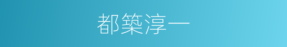 都築淳一的同義詞