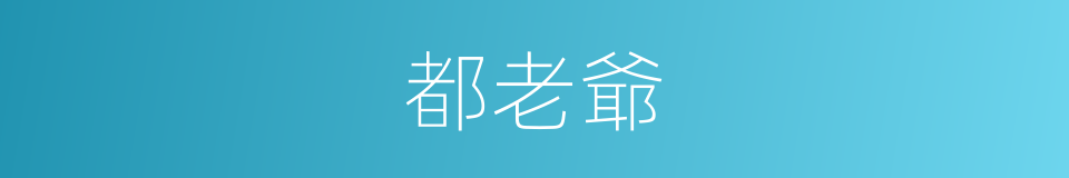 都老爺的意思