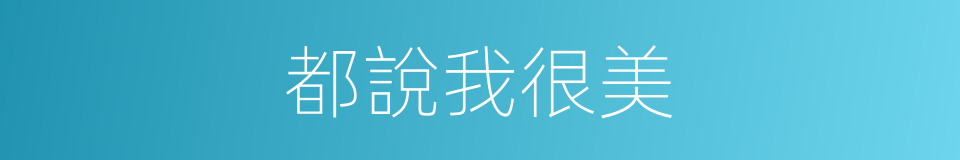 都說我很美的同義詞