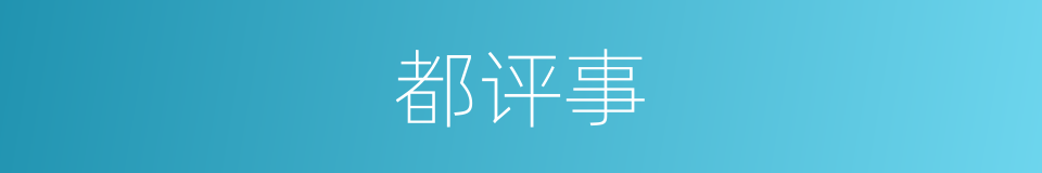 都评事的同义词