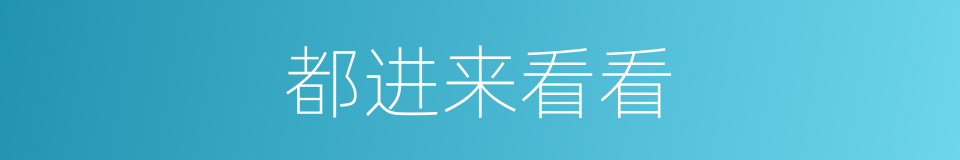 都进来看看的同义词