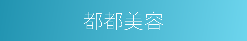 都都美容的同义词