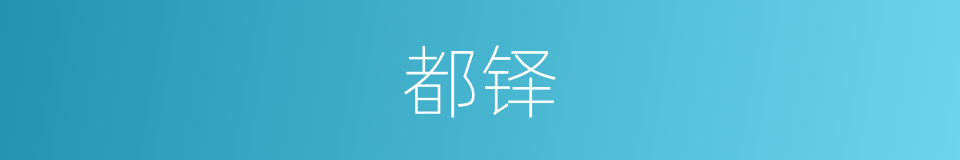 都铎的同义词