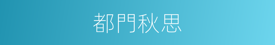 都門秋思的同義詞