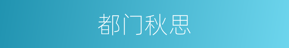 都门秋思的同义词