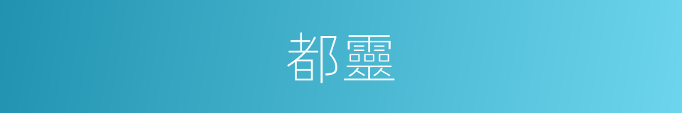 都靈的同義詞