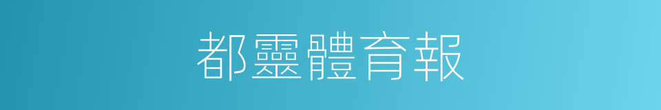 都靈體育報的同義詞