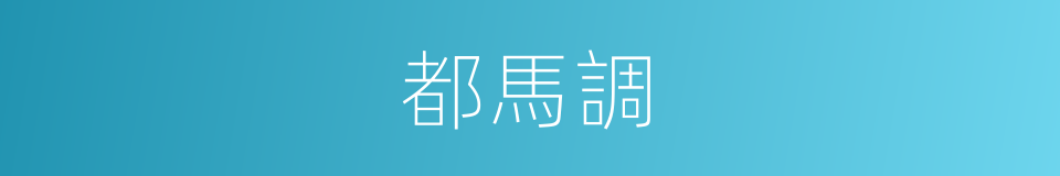 都馬調的同義詞
