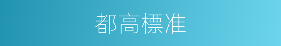 都高標准的同義詞