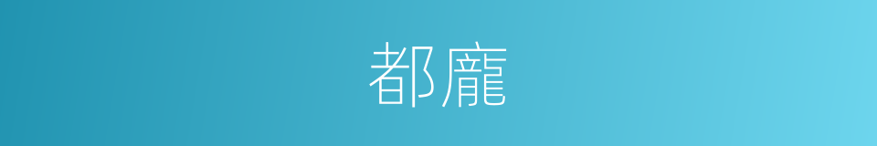 都龐的意思
