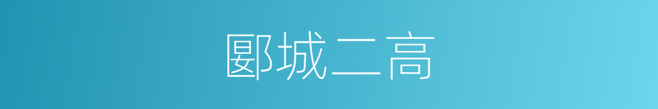 郾城二高的同义词