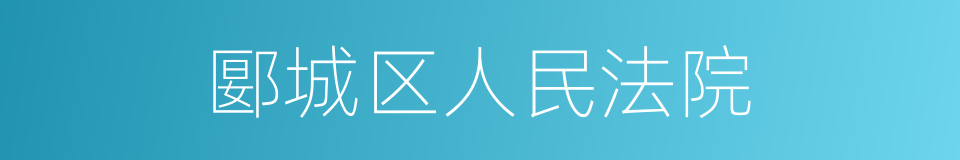 郾城区人民法院的同义词