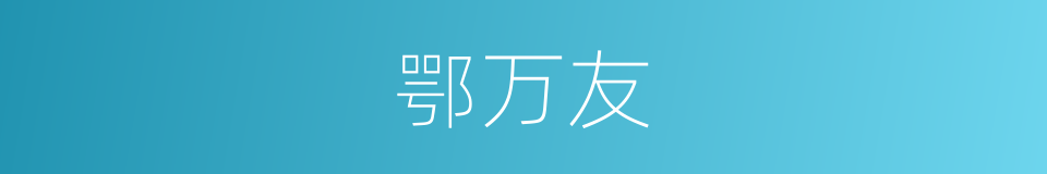 鄂万友的同义词