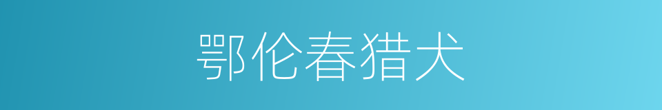 鄂伦春猎犬的同义词