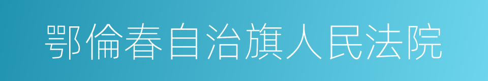 鄂倫春自治旗人民法院的同義詞