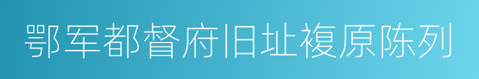 鄂军都督府旧址複原陈列的同义词