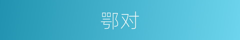 鄂对的同义词