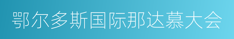 鄂尔多斯国际那达慕大会的同义词