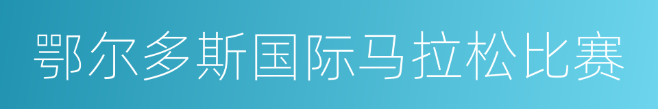 鄂尔多斯国际马拉松比赛的同义词