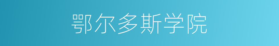 鄂尔多斯学院的同义词