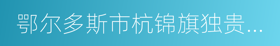 鄂尔多斯市杭锦旗独贵塔拉镇的同义词